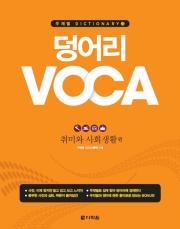 덩어리 VOCA - 취미와 사회생활 편