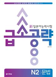 新일본어 능력시험 급소공략 N2 문법