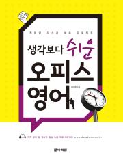 생각보다 쉬운 오피스 영어