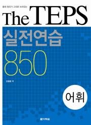 The TEPS 실전연습 850 어휘