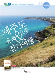 제주도 올레 & 오름 걷기여행