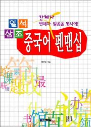 일석삼조 중국어 펜맨십