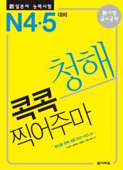 <span style='color:#ed600a'> [도서] </span> 新일본어 능력시험 청해 콕콕 찍어주마 -N4·5 대비-