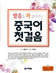 발음을 꽉 잡아주는 중국어 첫걸음