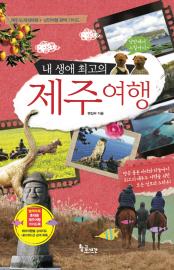 내 생애 최고의 제주여행