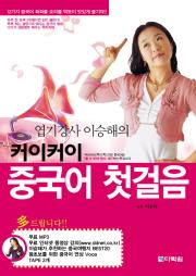 커이커이 중국어 첫걸음
