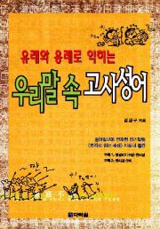유래와 용례로 익히는 우리말 속 고사성어