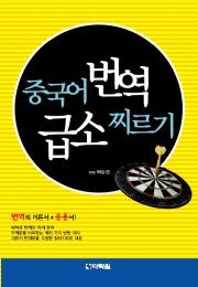 중국어 번역 급소 찌르기