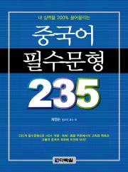 중국어 필수문형 235