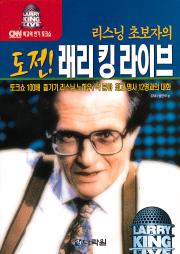 도전 래리 킹 라이브
