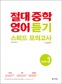 절대 중학 영어 듣기 스피드 모의고사 Level 3