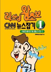 리스닝 왕초보 CNN 뉴스잡기Ⅰ