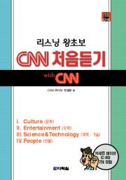 리스닝 왕초보 CNN 처음듣기
