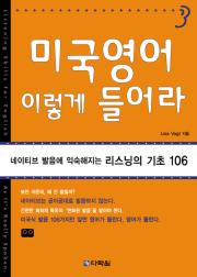 미국영어 이렇게 들어라
