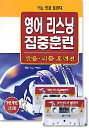 영어 리스닝 집중훈련 - 발음리듬 훈련편