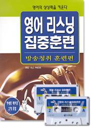 영어 리스닝 집중훈련 - 방송청취 훈련편