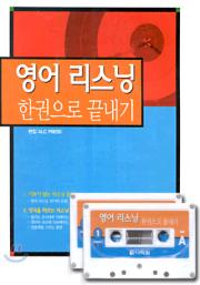 영어 리스닝 한권으로 끝내기