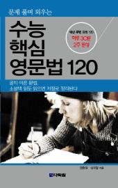 수능 핵심 영문법 120