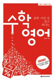 유학 이민 전 알고 떠나는 수학영어