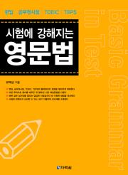 시험에 강해지는 영문법