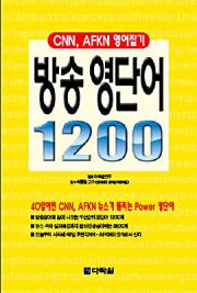CNN,AFKN 영어잡기 - 방송 영단어 1200
