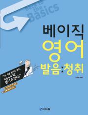 베이직 영어 발음·청취