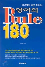 미국에서 바로 터지는 영어의 Rule 180
