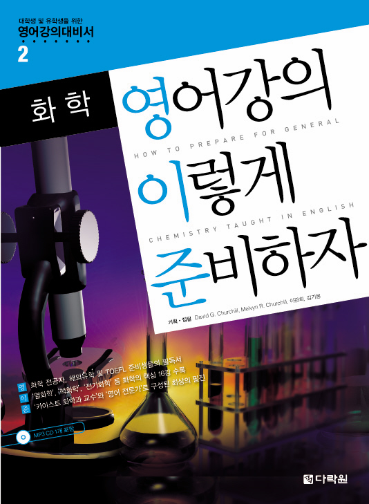 화학 영어강의 이렇게 준비하자