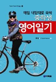 Teen Teen Diary 3 - 매일 내맘대로 쓱싹 중학생 영어일기