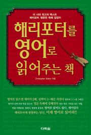 해리포터를 영어로 읽어주는 책