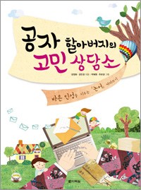 공자 할아버지의 고민상담소(바른 인성을 키우는 논어 따라쓰기)