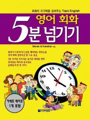영어회화 5분 넘기기