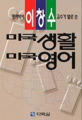 이창수 미국 생활 미국 영어