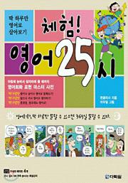체험 영어 25시