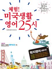 체험 미국생활 영어 25시