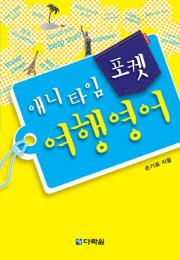 애니타임 포켓 여행 영어