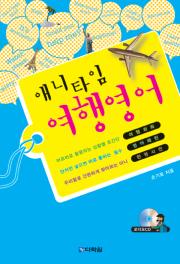 애니타임 여행 영어
