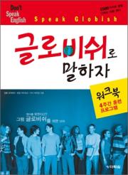글로비쉬로 말하자 워크북