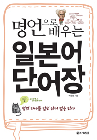 명언으로 배우는 일본어 단어장