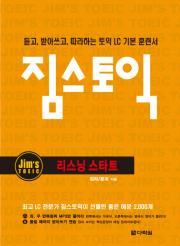 짐스토익 리스닝 스타트