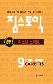 짐스토익 리스닝 스타트 테이프