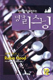 12. 로빈 후드