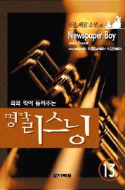 13. 신문배달 소년 긴 터널 몰리의 순례자