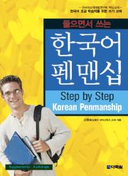 들으면서 쓰는 한국어 펜맨십