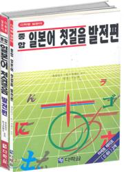 종합 일본어 첫걸음 발전편