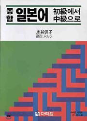 종합 일본어 초급에서 중급으로