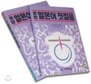 종합일본어 첫걸음