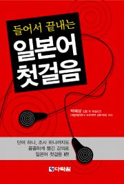들어서 끝내는 일본어 첫걸음