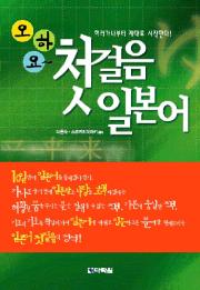 오하요~첫걸음 일본어