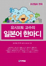 요시모토 교수의 일본어 한마디